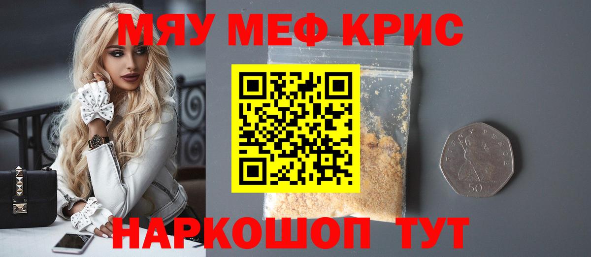 МЯУ-МЯУ кристаллы  МЯУ-МЯУ  Норильск  МЕФ 4 MMC  Вход с VPN 